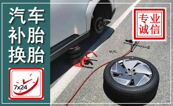 邱县汽车换轮胎,附近上门换轮胎电话