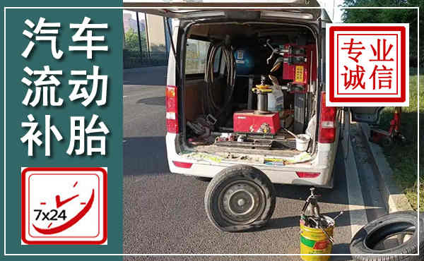 邱县汽车流动补胎,附近补胎电话