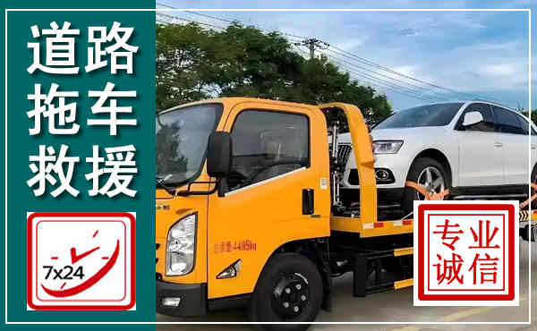 邱县拖车救援,汽车救援拖车电话