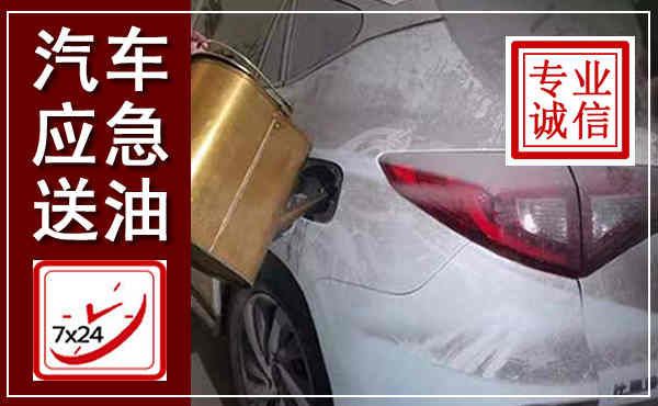 邱县汽车送油救援,附近上门送油电话