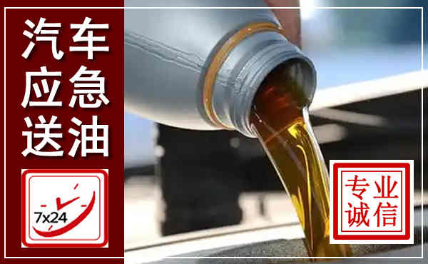 邱县汽车送燃油救援,附近上门送燃油电话