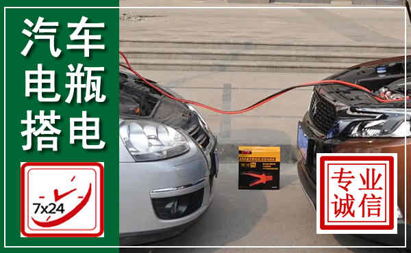 邱县汽车搭电,附近电瓶搭电救援电话