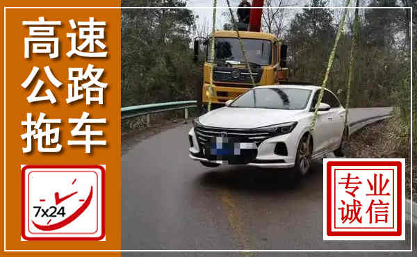 邱县高速公路拖车,附近高速公路拖车救援电话