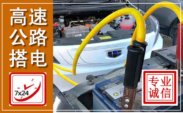 邱县高速公路汽车搭电,中途电瓶维修电话