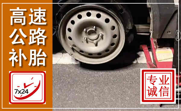 邱县高速公路流动补胎,汽车换轮胎电话