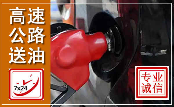 邱县高速公路汽车送油,汽车救援送油电话