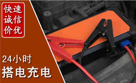 邱县汽车搭电场景与案例