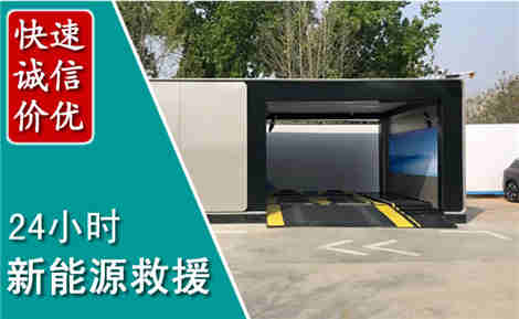 邱县新能源汽车救援场景与案例